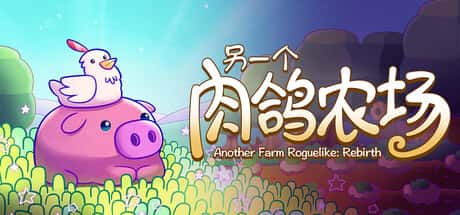 STEAM学习 另一个肉鸽农场 Another Farm Roguelike Rebirth 中文版 160M插画