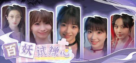 STEAM学习 百妖 试禅心 49G游戏封面